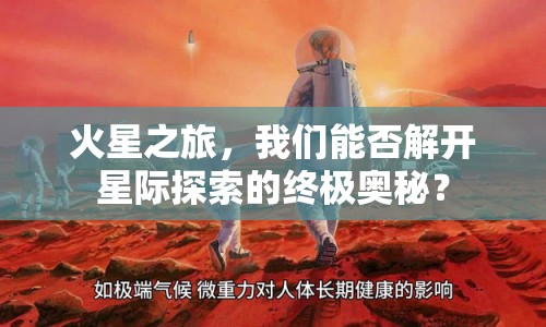火星之旅，我們能否解開星際探索的終極奧秘？