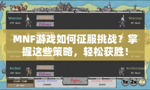 MNF游戲如何征服挑戰(zhàn)？掌握這些策略，輕松獲勝！