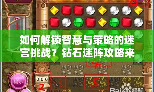 如何解鎖智慧與策略的迷宮挑戰(zhàn)？鉆石迷陣攻略來啦！