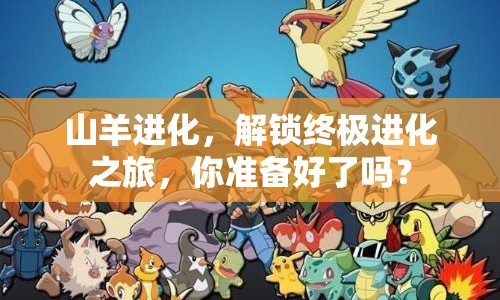 山羊進(jìn)化，解鎖終極進(jìn)化之旅，你準(zhǔn)備好了嗎？