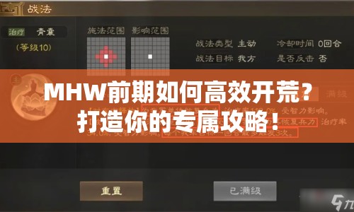 MHW前期如何高效開荒？打造你的專屬攻略！
