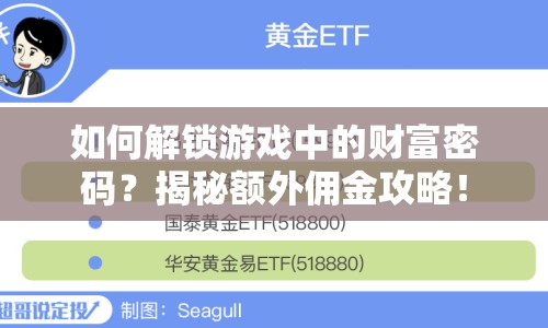 如何解鎖游戲中的財(cái)富密碼？揭秘額外傭金攻略！