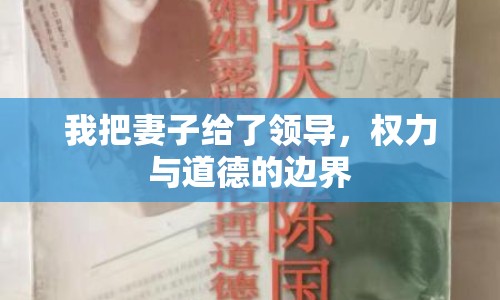 我把妻子給了領(lǐng)導(dǎo)，權(quán)力與道德的邊界