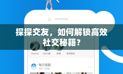 探探交友，如何解鎖高效社交秘籍？
