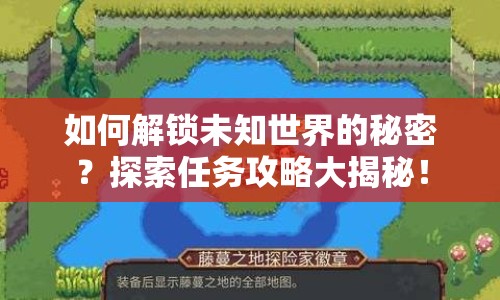如何解鎖未知世界的秘密？探索任務(wù)攻略大揭秘！