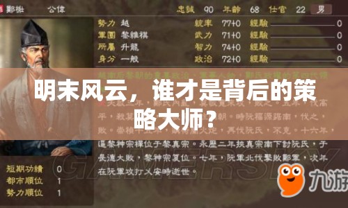 明末風(fēng)云，誰才是背后的策略大師？