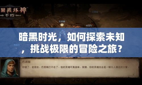 暗黑時(shí)光，如何探索未知，挑戰(zhàn)極限的冒險(xiǎn)之旅？