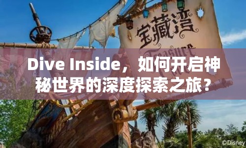 Dive Inside，如何開(kāi)啟神秘世界的深度探索之旅？