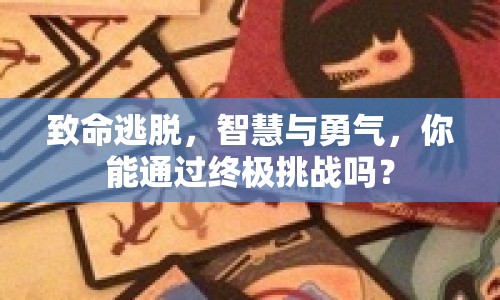 致命逃脫，智慧與勇氣，你能通過(guò)終極挑戰(zhàn)嗎？