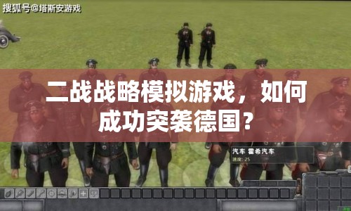 二戰(zhàn)戰(zhàn)略模擬游戲，如何成功突襲德國？