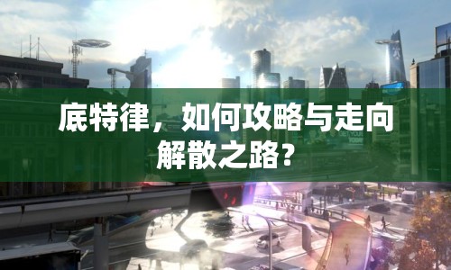底特律，如何攻略與走向解散之路？