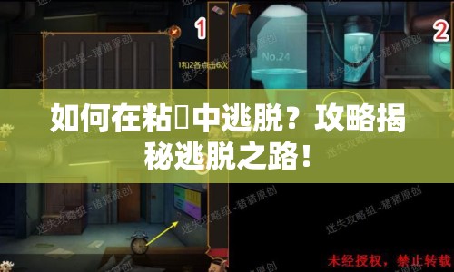 如何在粘獄中逃脫？攻略揭秘逃脫之路！