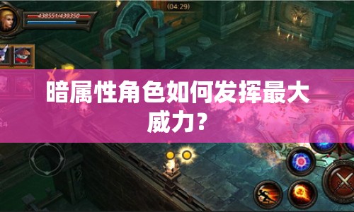 暗屬性角色如何發(fā)揮最大威力？