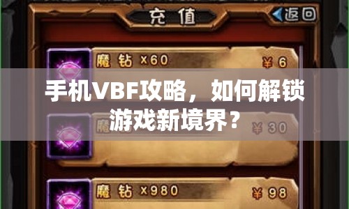 手機VBF攻略，如何解鎖游戲新境界？