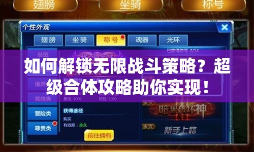 如何解鎖無(wú)限戰(zhàn)斗策略？超級(jí)合體攻略助你實(shí)現(xiàn)！