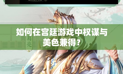 如何在宮廷游戲中權謀與美色兼得？