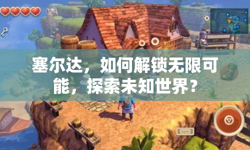 塞爾達(dá)，如何解鎖無限可能，探索未知世界？