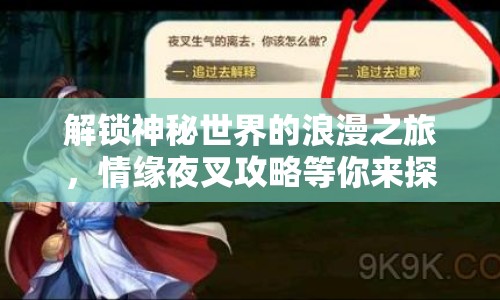 解鎖神秘世界的浪漫之旅，情緣夜叉攻略等你來(lái)探索！