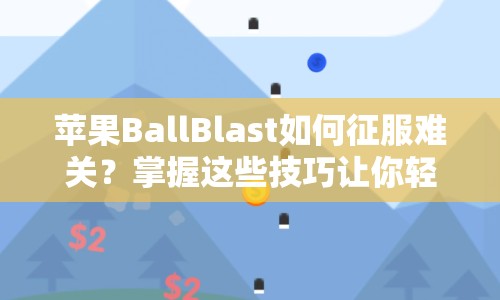 蘋(píng)果BallBlast如何征服難關(guān)？掌握這些技巧讓你輕松過(guò)關(guān)！