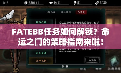 FATEBB任務(wù)如何解鎖？命運(yùn)之門的策略指南來啦！
