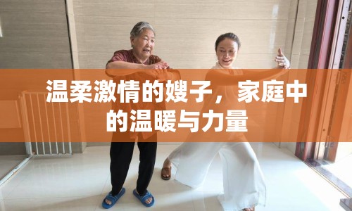 溫柔激情的嫂子，家庭中的溫暖與力量