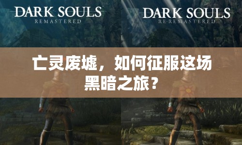 亡靈廢墟，如何征服這場(chǎng)黑暗之旅？