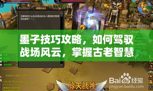 墨子技巧攻略，如何駕馭戰(zhàn)場風(fēng)云，掌握古老智慧？