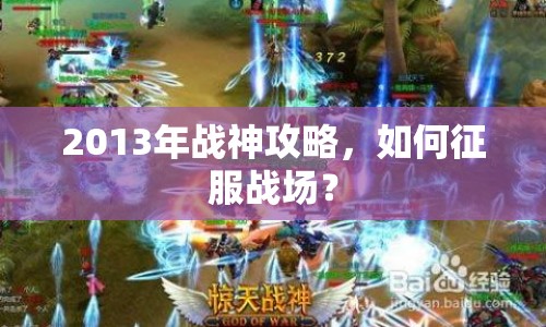 2013年戰(zhàn)神攻略，如何征服戰(zhàn)場(chǎng)？