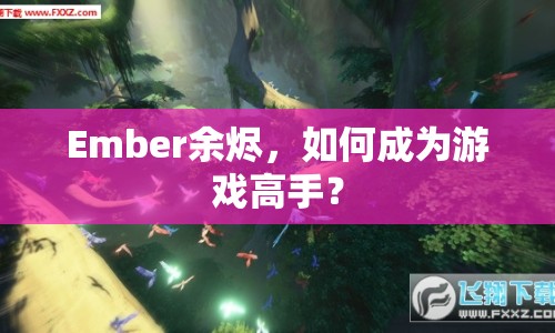 Ember余燼，如何成為游戲高手？