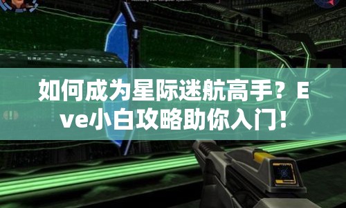 如何成為星際迷航高手？Eve小白攻略助你入門！