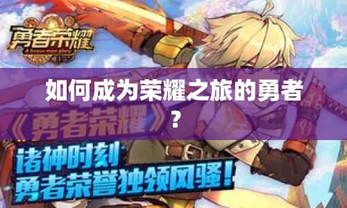 如何成為榮耀之旅的勇者？