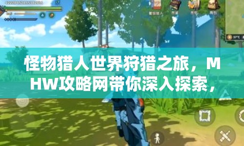 怪物獵人世界狩獵之旅，MHW攻略網(wǎng)帶你深入探索，你準(zhǔn)備好了嗎？
