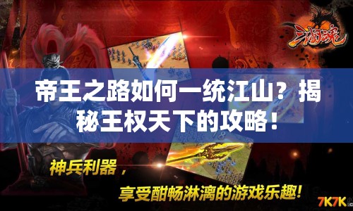 帝王之路如何一統(tǒng)江山？揭秘王權(quán)天下的攻略！