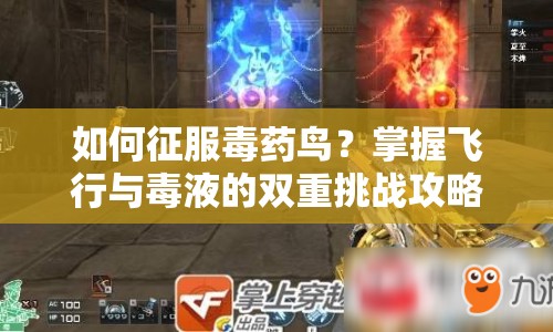 如何征服毒藥鳥？掌握飛行與毒液的雙重挑戰(zhàn)攻略！