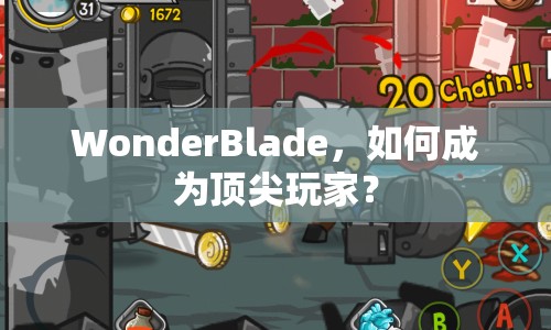 WonderBlade，如何成為頂尖玩家？