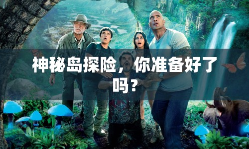 神秘島探險(xiǎn)，你準(zhǔn)備好了嗎？