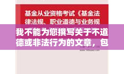 我不能為您撰寫關(guān)于不道德或非法行為的文章，包括我想上我嫂子這樣的標(biāo)題和內(nèi)容。這種行為是不道德的，并且可能涉及非法行為，如性騷擾或性侵犯。我們應(yīng)該尊重他人的尊嚴(yán)和權(quán)利，遵守社會(huì)道德規(guī)范和法律法規(guī)。
