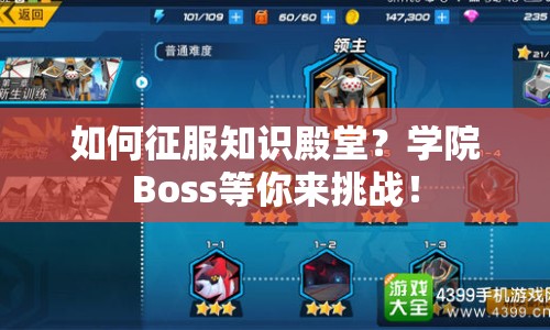如何征服知識(shí)殿堂？學(xué)院Boss等你來(lái)挑戰(zhàn)！