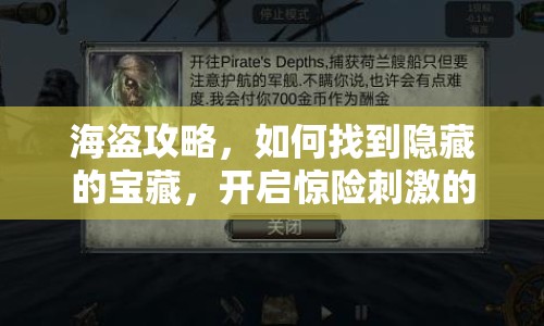 海盜攻略，如何找到隱藏的寶藏，開(kāi)啟驚險(xiǎn)刺激的冒險(xiǎn)之旅？