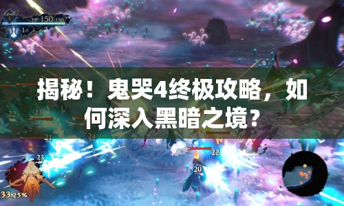 揭秘！鬼哭4終極攻略，如何深入黑暗之境？