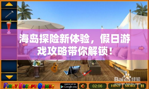 海島探險新體驗，假日游戲攻略帶你解鎖！