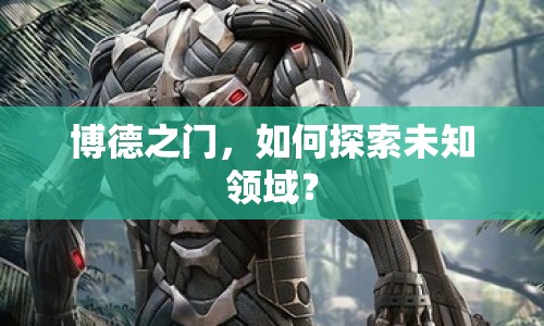 博德之門，如何探索未知領(lǐng)域？