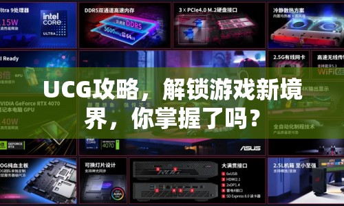 UCG攻略，解鎖游戲新境界，你掌握了嗎？
