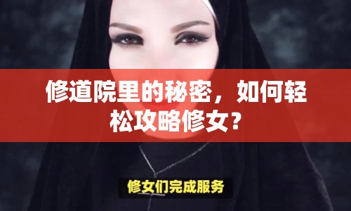 修道院里的秘密，如何輕松攻略修女？