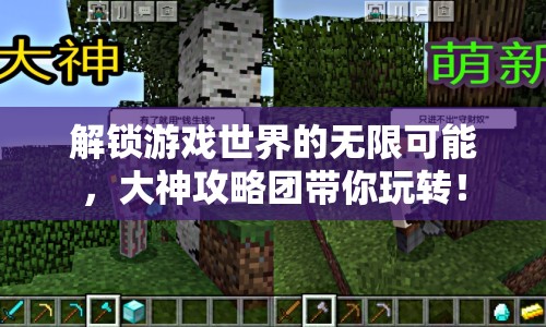 解鎖游戲世界的無(wú)限可能，大神攻略團(tuán)帶你玩轉(zhuǎn)！