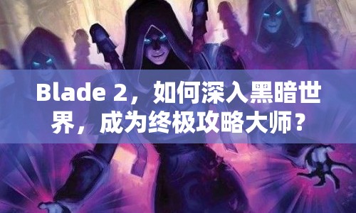 Blade 2，如何深入黑暗世界，成為終極攻略大師？