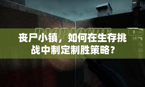 喪尸小鎮(zhèn)，如何在生存挑戰(zhàn)中制定制勝策略？