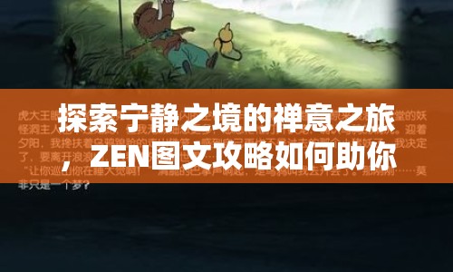 探索寧靜之境的禪意之旅，ZEN圖文攻略如何助你領悟禪意？