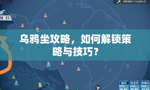 烏鴉坐攻略，如何解鎖策略與技巧？