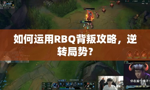 如何運(yùn)用RBQ背叛攻略，逆轉(zhuǎn)局勢？